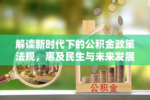 舟山新区解读新时代下的公积金政策法规，惠及民生与未来发展