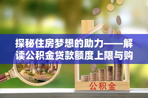 舟山新区探秘住房梦想的助力——解读公积金贷款额度上限与购房策略