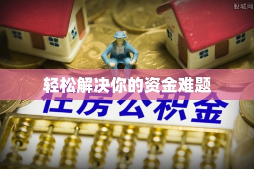 舟山新区轻松解决你的资金难题