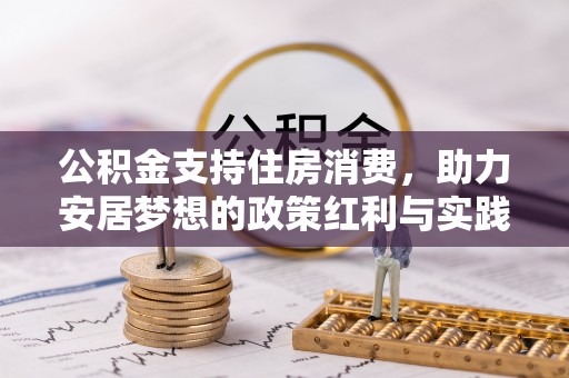 舟山新区公积金支持住房消费，助力安居梦想的政策红利与实践