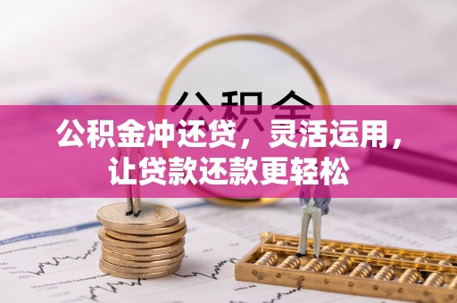 舟山新区公积金冲还贷，灵活运用，让贷款还款更轻松