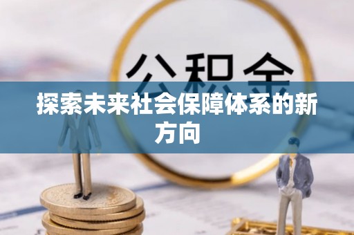 舟山新区探索未来社会保障体系的新方向