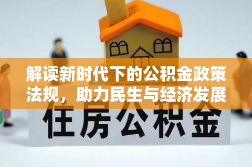 舟山新区解读新时代下的公积金政策法规，助力民生与经济发展
