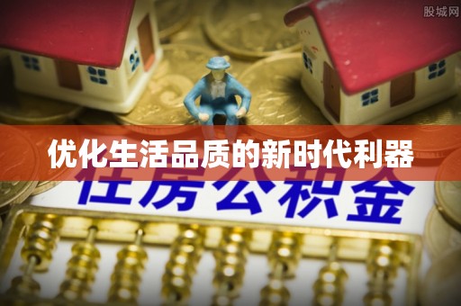 舟山新区优化生活品质的新时代利器
