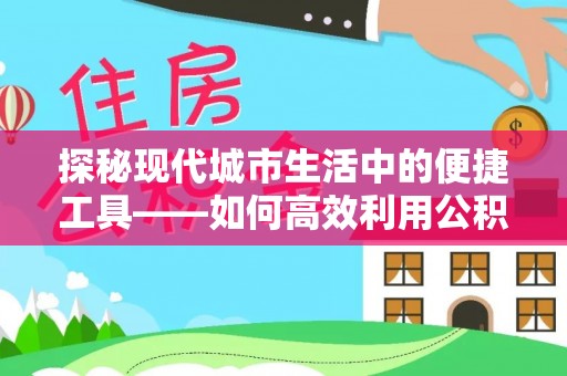 舟山新区探秘现代城市生活中的便捷工具——如何高效利用公积金服务网点查询功能