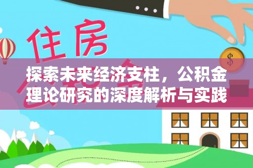 舟山新区探索未来经济支柱，公积金理论研究的深度解析与实践意义