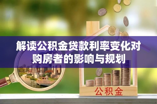 舟山新区解读公积金贷款利率变化对购房者的影响与规划