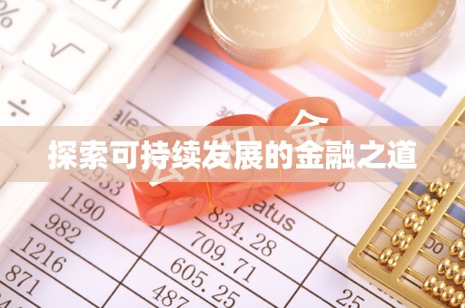 舟山新区探索可持续发展的金融之道