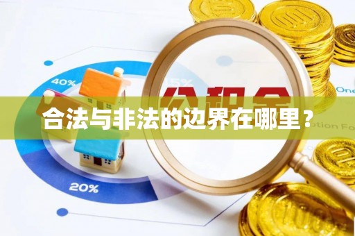 舟山新区合法与非法的边界在哪里？