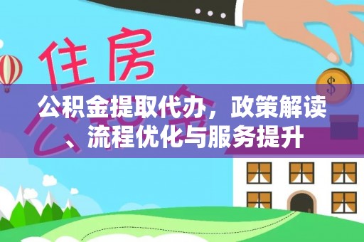 舟山新区公积金提取代办，政策解读、流程优化与服务提升