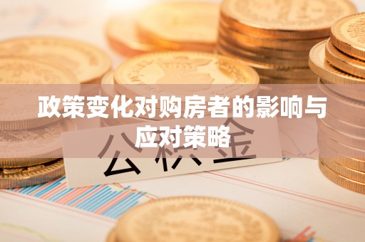 舟山新区政策变化对购房者的影响与应对策略