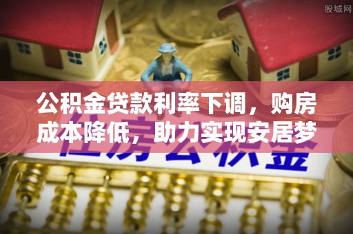 舟山新区公积金贷款利率下调，购房成本降低，助力实现安居梦
