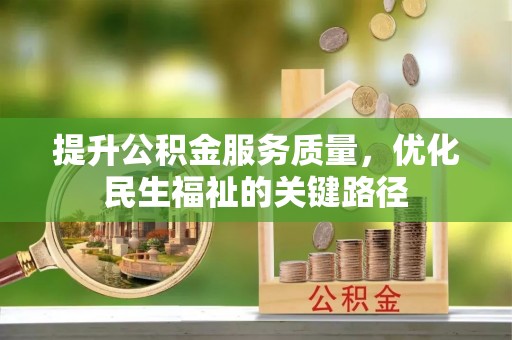 舟山新区提升公积金服务质量，优化民生福祉的关键路径