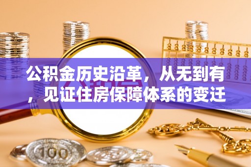 舟山新区公积金历史沿革，从无到有，见证住房保障体系的变迁
