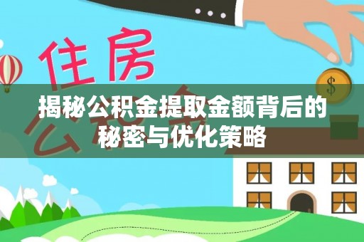 舟山新区揭秘公积金提取金额背后的秘密与优化策略