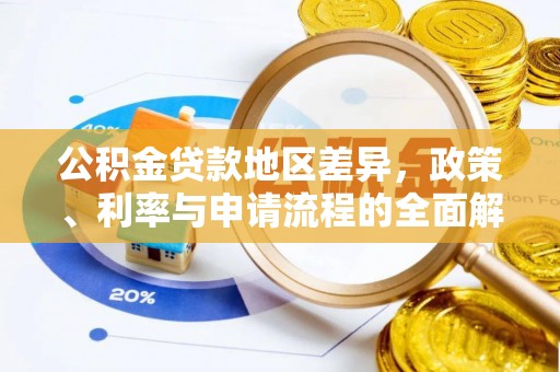 舟山新区公积金贷款地区差异，政策、利率与申请流程的全面解析