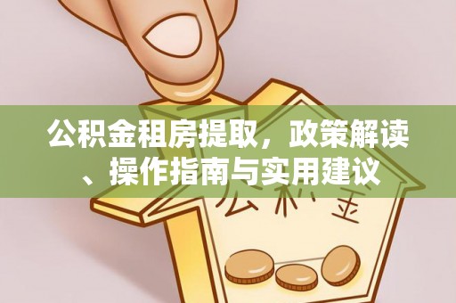 舟山新区公积金租房提取，政策解读、操作指南与实用建议