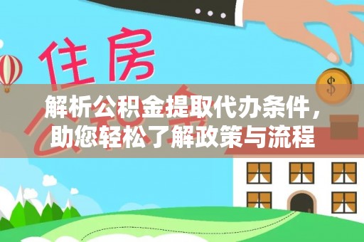 舟山新区解析公积金提取代办条件，助您轻松了解政策与流程