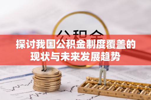 舟山新区探讨我国公积金制度覆盖的现状与未来发展趋势