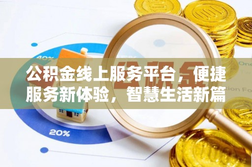 舟山新区公积金线上服务平台，便捷服务新体验，智慧生活新篇章