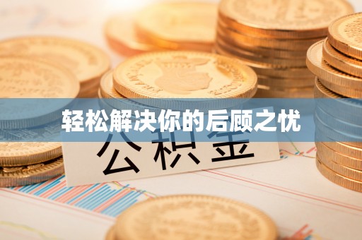 舟山新区轻松解决你的后顾之忧