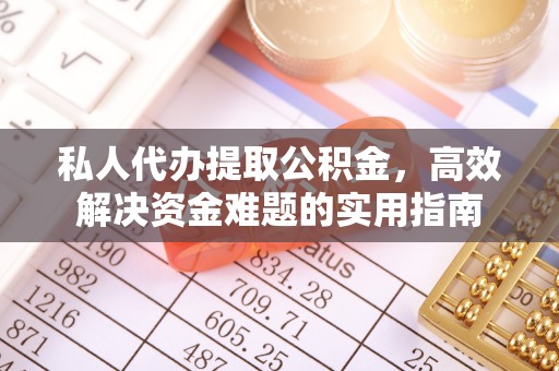 舟山新区私人代办提取公积金，高效解决资金难题的实用指南