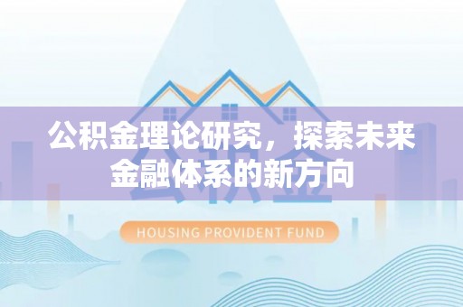 舟山新区公积金理论研究，探索未来金融体系的新方向