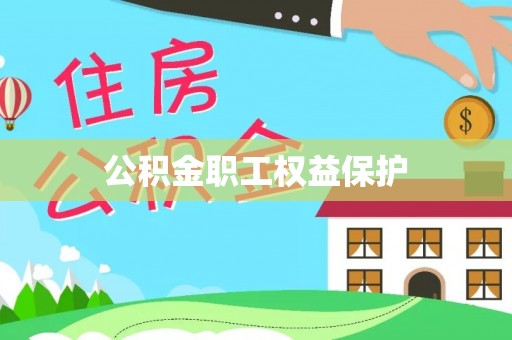 舟山新区公积金职工权益保护