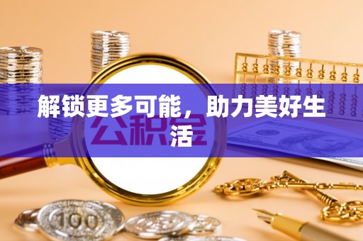 舟山新区解锁更多可能，助力美好生活
