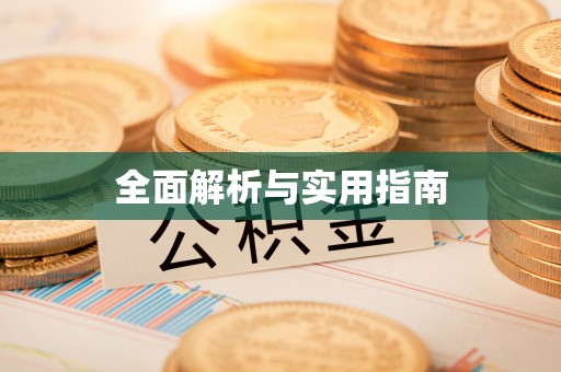 舟山新区全面解析与实用指南