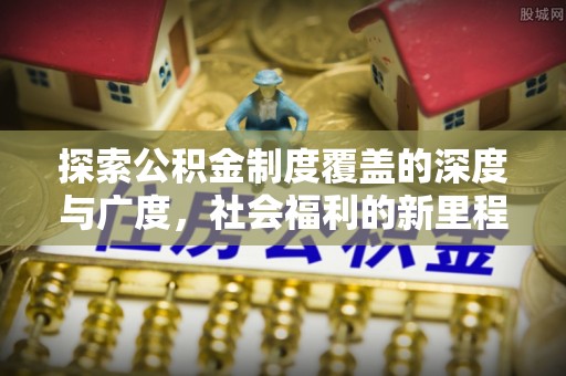 舟山新区探索公积金制度覆盖的深度与广度，社会福利的新里程碑