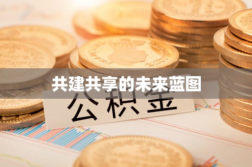 舟山新区共建共享的未来蓝图