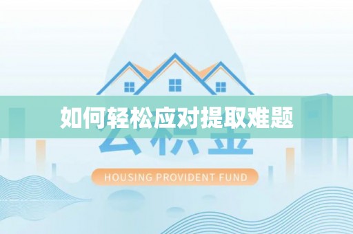舟山新区如何轻松应对提取难题