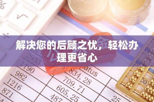舟山新区解决您的后顾之忧，轻松办理更省心