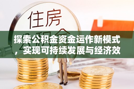 舟山新区探索公积金资金运作新模式，实现可持续发展与经济效益双赢