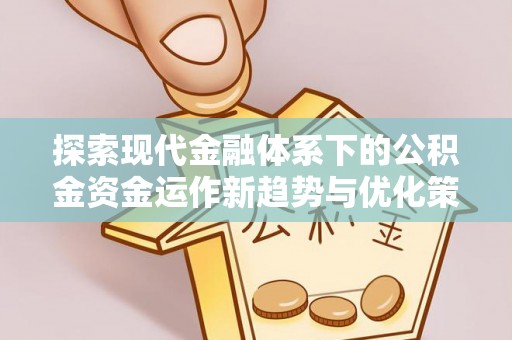 舟山新区探索现代金融体系下的公积金资金运作新趋势与优化策略