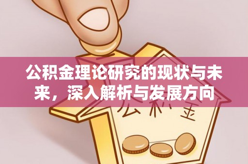 舟山新区公积金理论研究的现状与未来，深入解析与发展方向