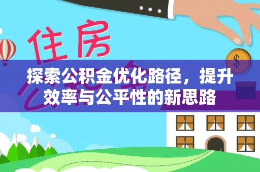 舟山新区探索公积金优化路径，提升效率与公平性的新思路