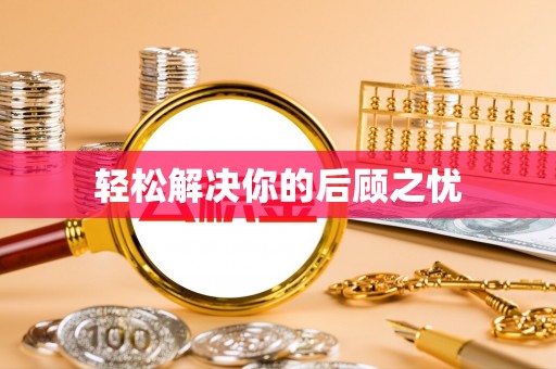 舟山新区轻松解决你的后顾之忧