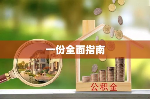 舟山新区一份全面指南