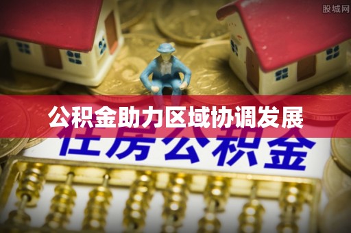 舟山新区公积金助力区域协调发展