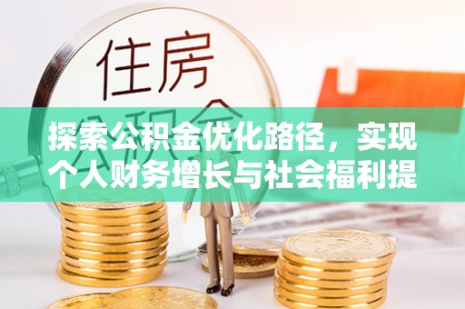 舟山新区探索公积金优化路径，实现个人财务增长与社会福利提升