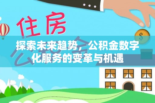 舟山新区探索未来趋势，公积金数字化服务的变革与机遇