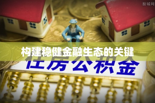 舟山新区构建稳健金融生态的关键