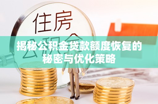 舟山新区揭秘公积金贷款额度恢复的秘密与优化策略
