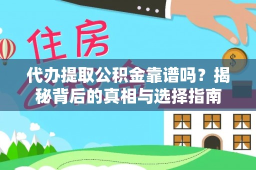 舟山新区代办提取公积金靠谱吗？揭秘背后的真相与选择指南
