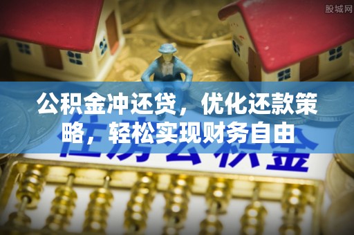 舟山新区公积金冲还贷，优化还款策略，轻松实现财务自由