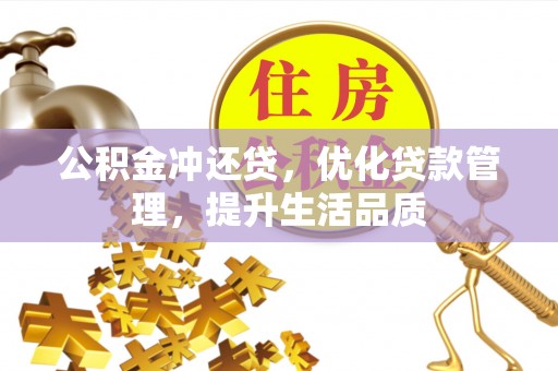 舟山新区公积金冲还贷，优化贷款管理，提升生活品质