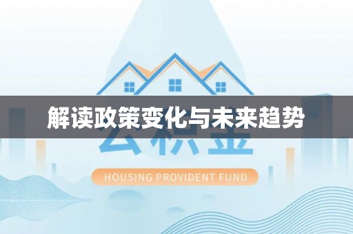 舟山新区解读政策变化与未来趋势