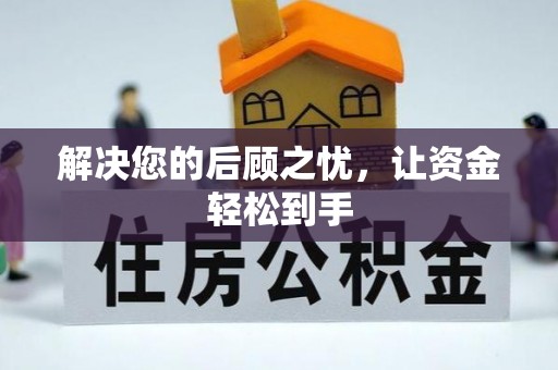 舟山新区解决您的后顾之忧，让资金轻松到手